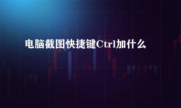 电脑截图快捷键Ctrl加什么