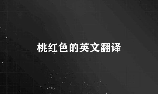 桃红色的英文翻译
