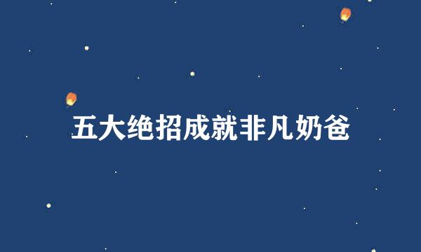 五大绝招成就非凡奶爸