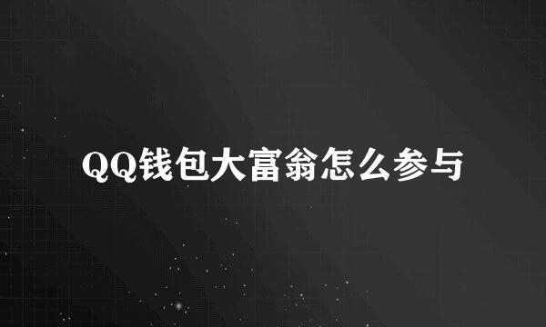 QQ钱包大富翁怎么参与
