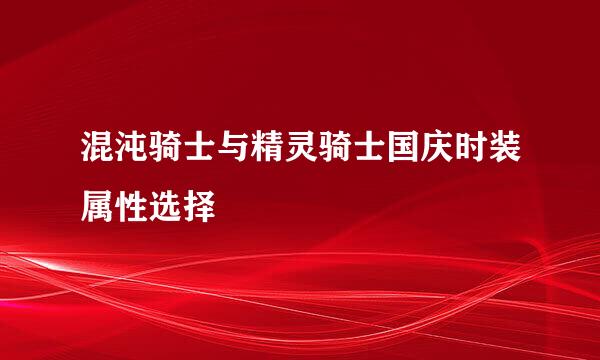 混沌骑士与精灵骑士国庆时装属性选择