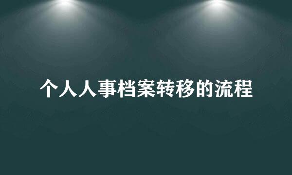 个人人事档案转移的流程