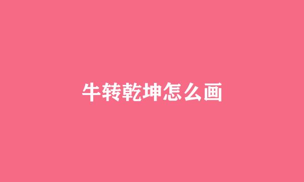牛转乾坤怎么画