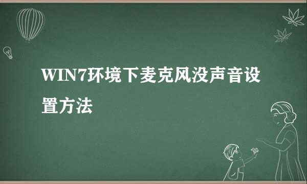 WIN7环境下麦克风没声音设置方法