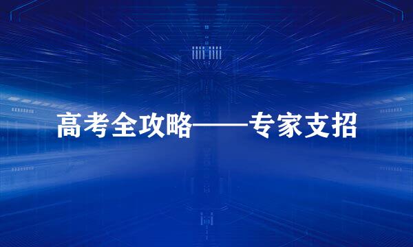 高考全攻略——专家支招