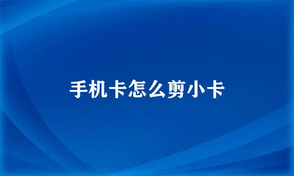 手机卡怎么剪小卡
