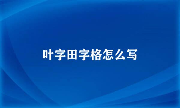 叶字田字格怎么写