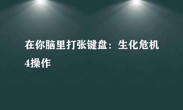 在你脑里打张键盘：生化危机4操作