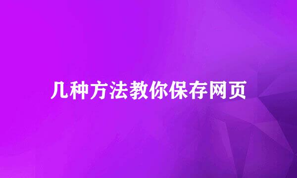 几种方法教你保存网页
