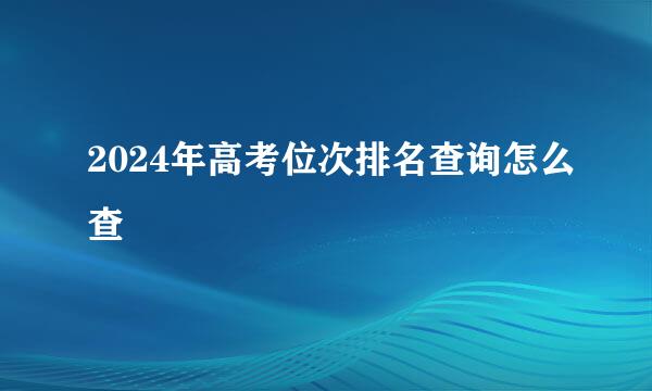 2024年高考位次排名查询怎么查