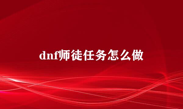 dnf师徒任务怎么做