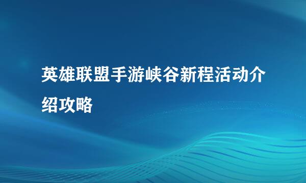 英雄联盟手游峡谷新程活动介绍攻略