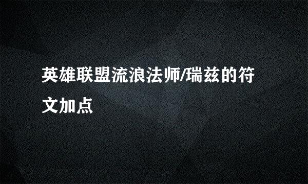 英雄联盟流浪法师/瑞兹的符文加点