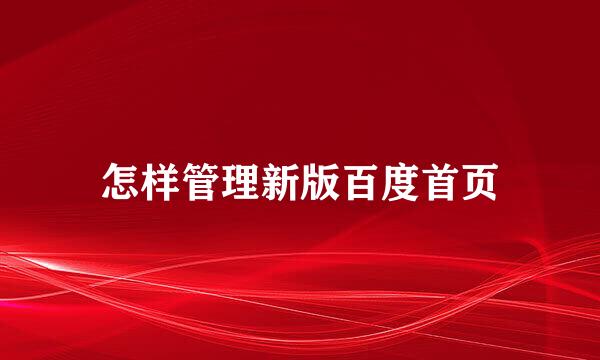 怎样管理新版百度首页