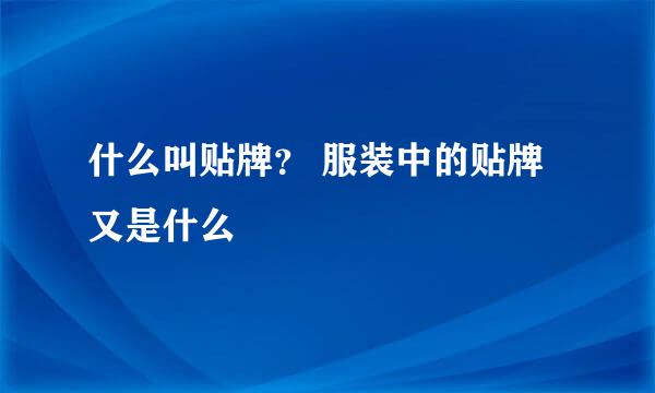 什么叫贴牌？ 服装中的贴牌又是什么