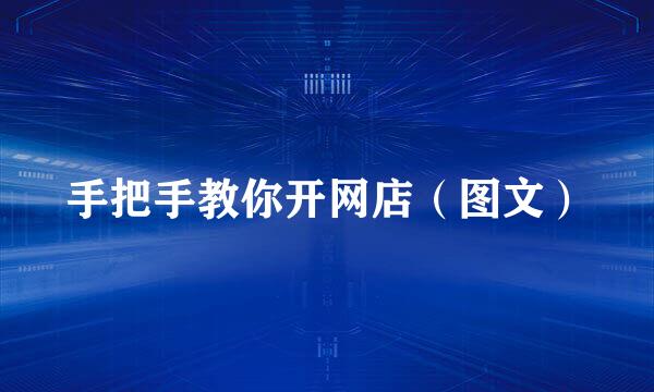 手把手教你开网店（图文）