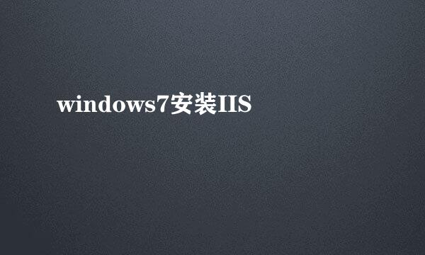 windows7安装IIS