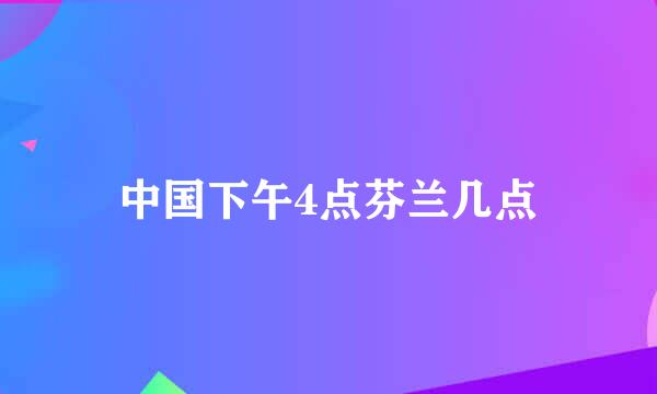 中国下午4点芬兰几点