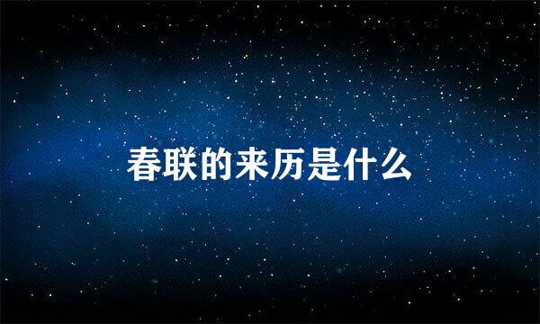 春联的来历是什么