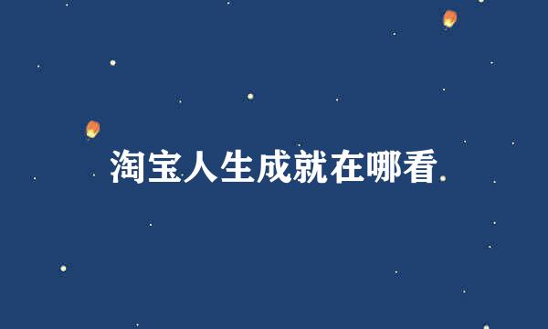 淘宝人生成就在哪看