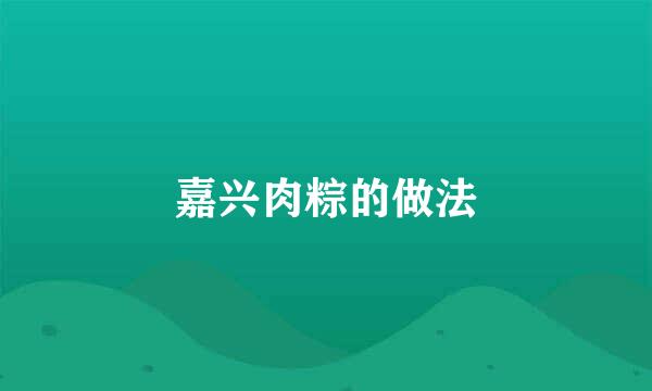 嘉兴肉粽的做法