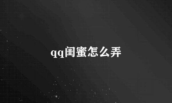 qq闺蜜怎么弄