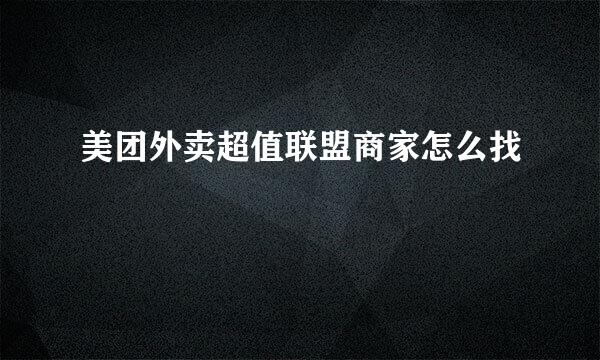 美团外卖超值联盟商家怎么找