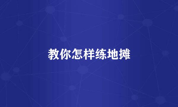 教你怎样练地摊