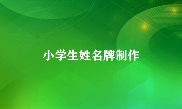 小学生姓名牌制作
