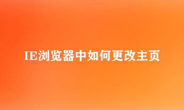 IE浏览器中如何更改主页