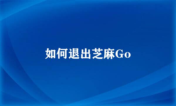 如何退出芝麻Go