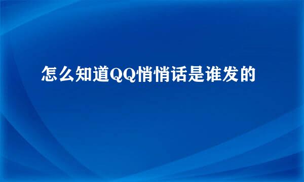 怎么知道QQ悄悄话是谁发的