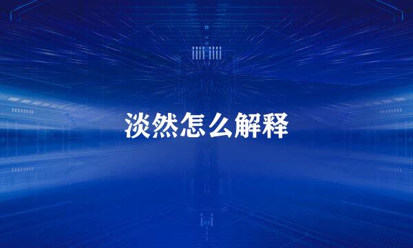 淡然怎么解释
