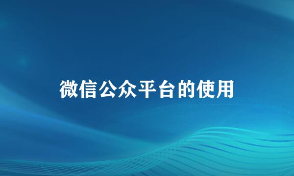 微信公众平台的使用