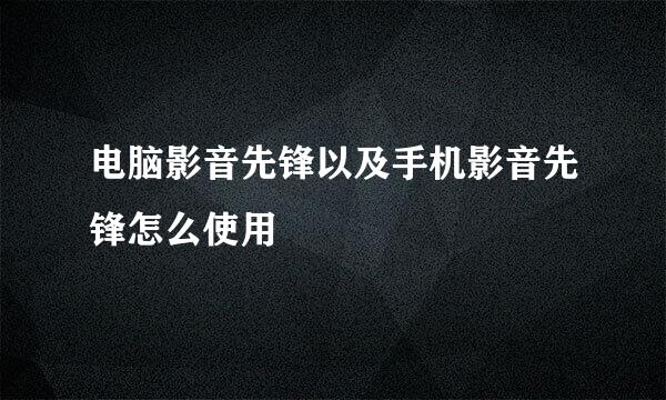 电脑影音先锋以及手机影音先锋怎么使用
