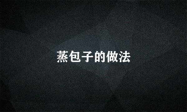 蒸包子的做法