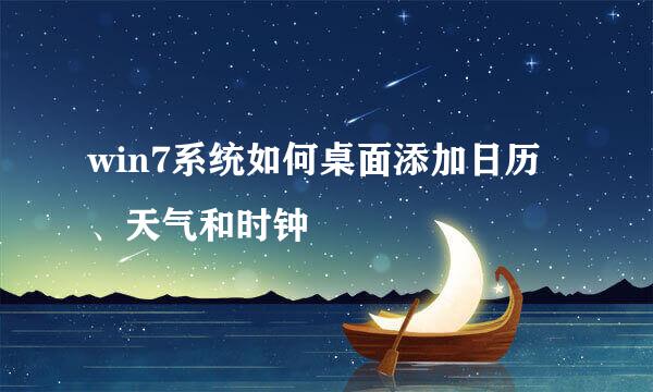 win7系统如何桌面添加日历、天气和时钟