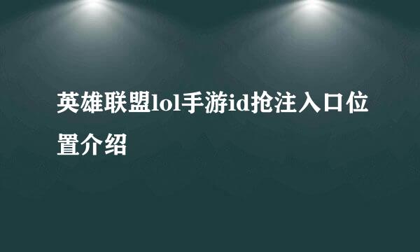 英雄联盟lol手游id抢注入口位置介绍