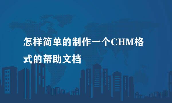 怎样简单的制作一个CHM格式的帮助文档
