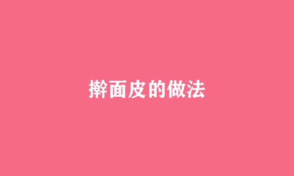 擀面皮的做法