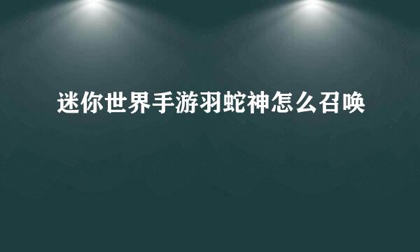 迷你世界手游羽蛇神怎么召唤