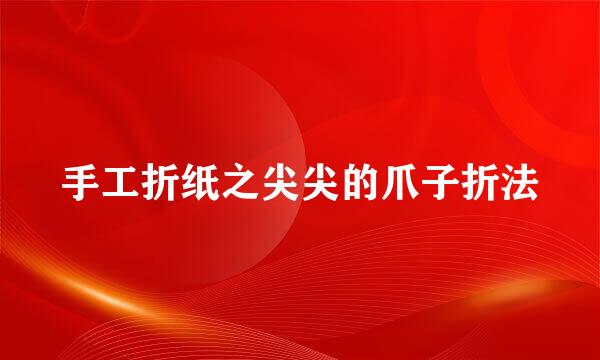 手工折纸之尖尖的爪子折法