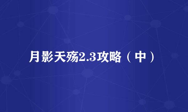 月影天殇2.3攻略（中）