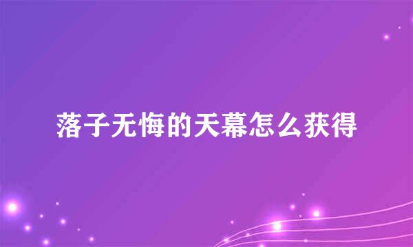 落子无悔的天幕怎么获得