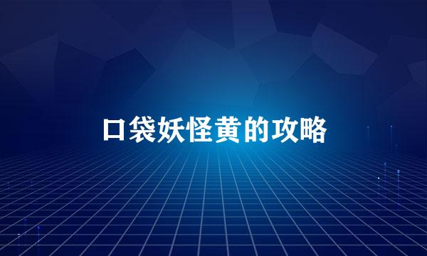 口袋妖怪黄的攻略