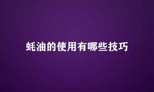 蚝油的使用有哪些技巧