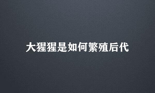 大猩猩是如何繁殖后代