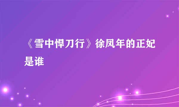 《雪中悍刀行》徐凤年的正妃是谁