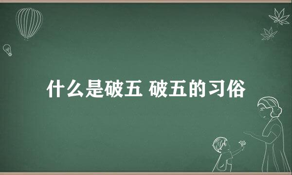什么是破五 破五的习俗