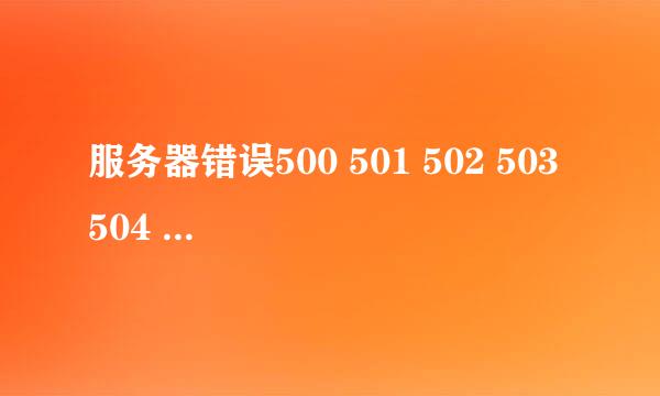 服务器错误500 501 502 503 504 505 详解
